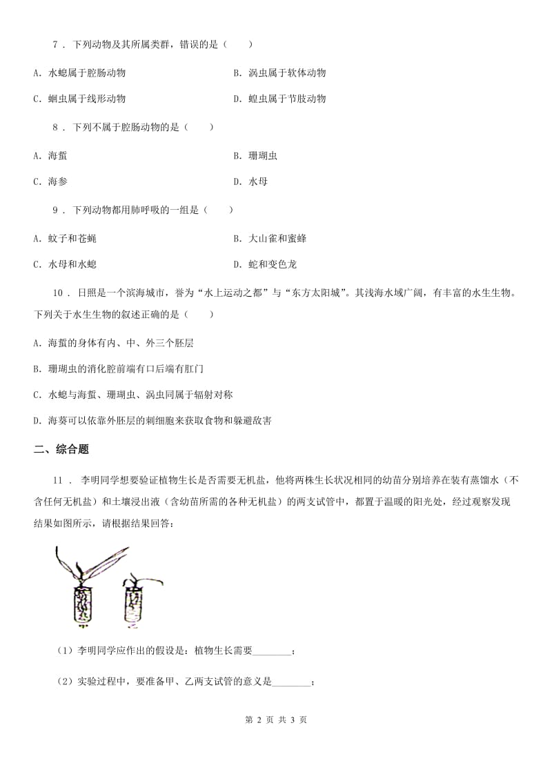 辽宁省2019年生物八年级上册第五单元第一章第一节《腔肠动物和扁形动物》课堂达标训练题B卷_第2页