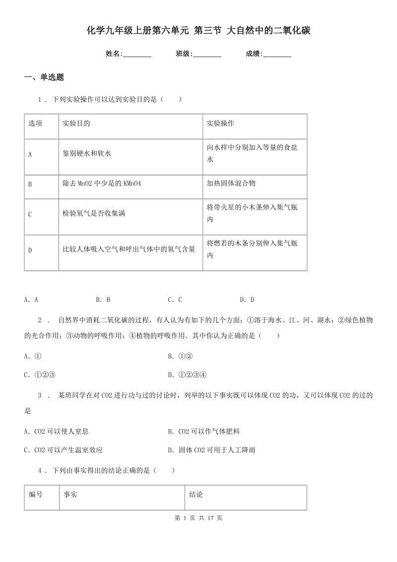 化学九年级上册第六单元 第三节 大自然中的二氧化碳_第1页