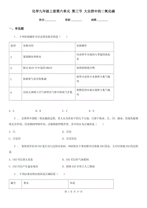 化學九年級上冊第六單元 第三節(jié) 大自然中的二氧化碳