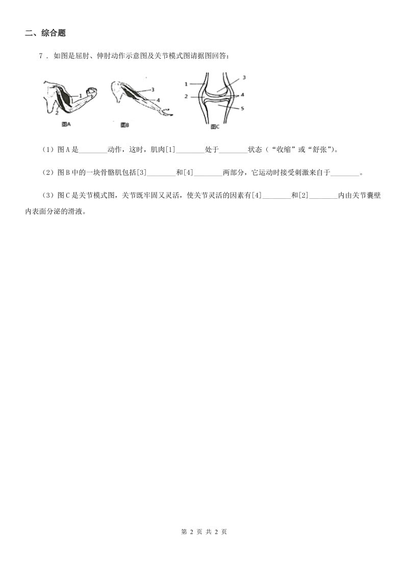 杭州市2020年（春秋版）八年级生物上册5.2.1动物的运动练习题D卷_第2页