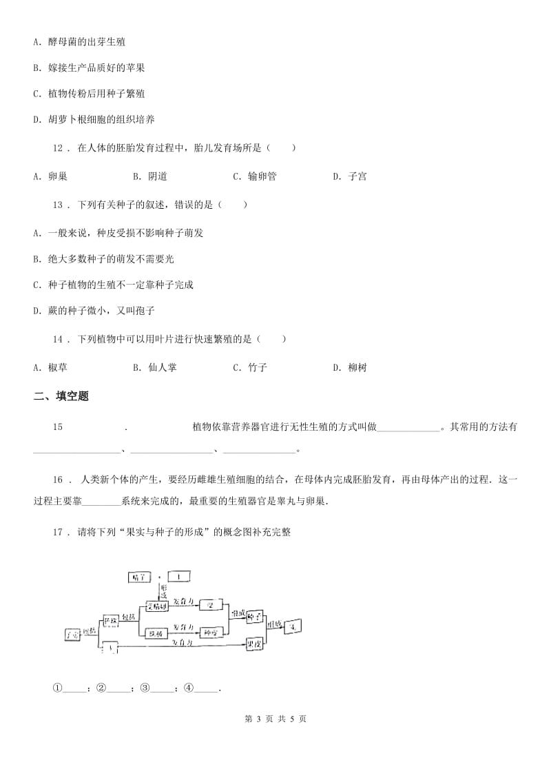 山东省2019-2020学年八年级下册生物 21.2植物的有性生殖 练习题C卷_第3页