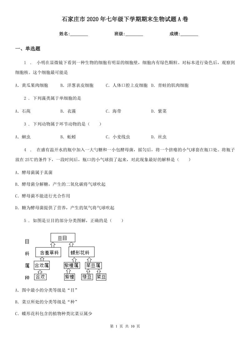 石家庄市2020年七年级下学期期末生物试题A卷_第1页