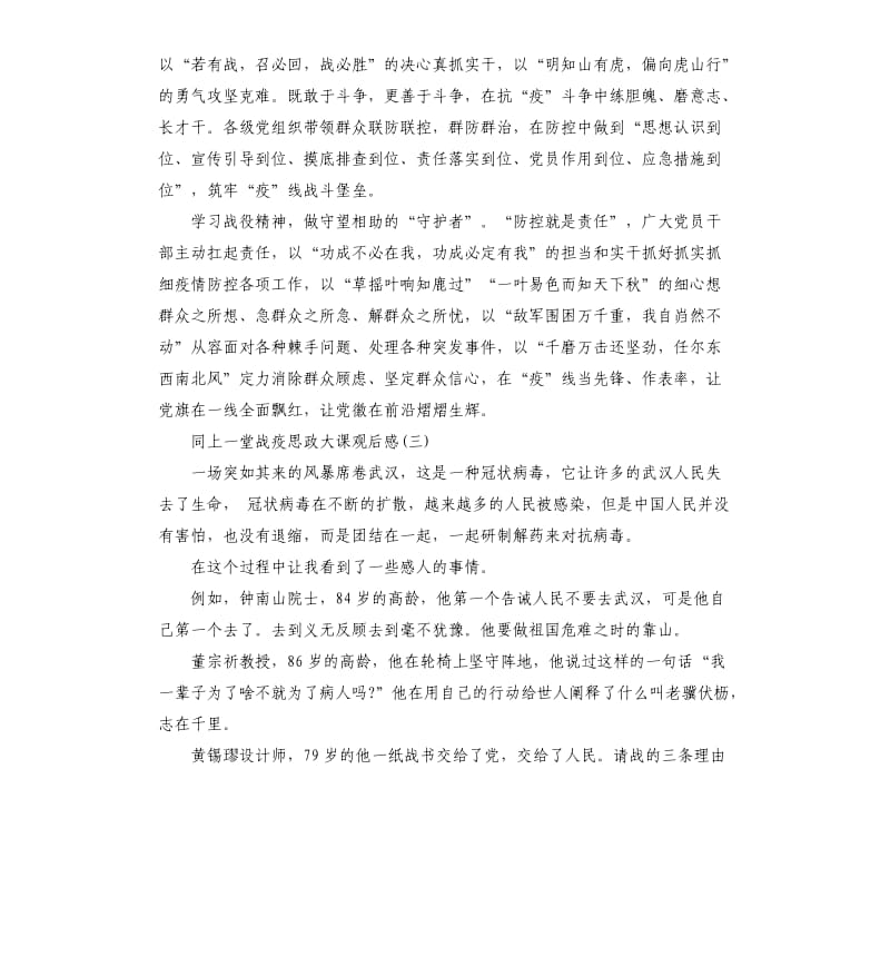 同上一堂战疫思政大课观后感5篇_第3页