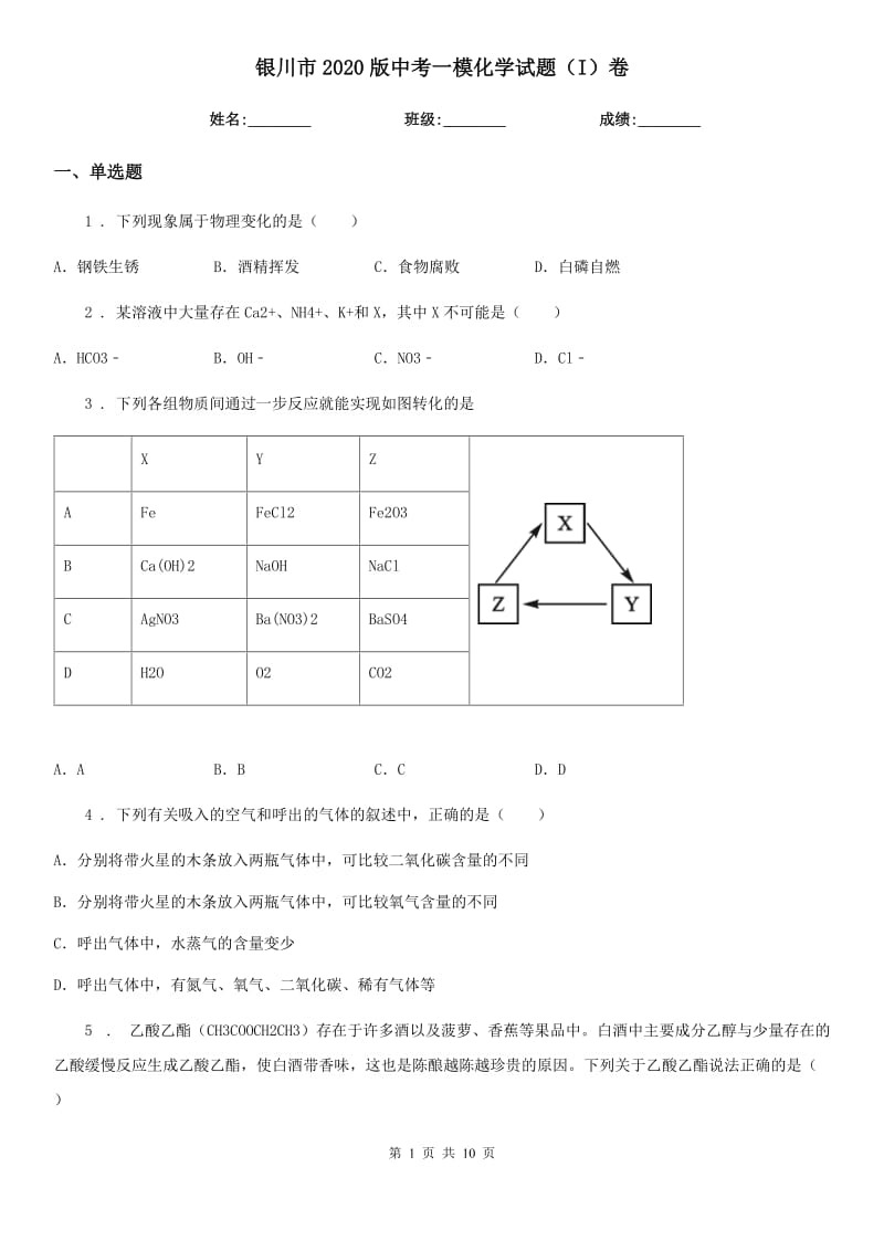 银川市2020版中考一模化学试题（I）卷_第1页