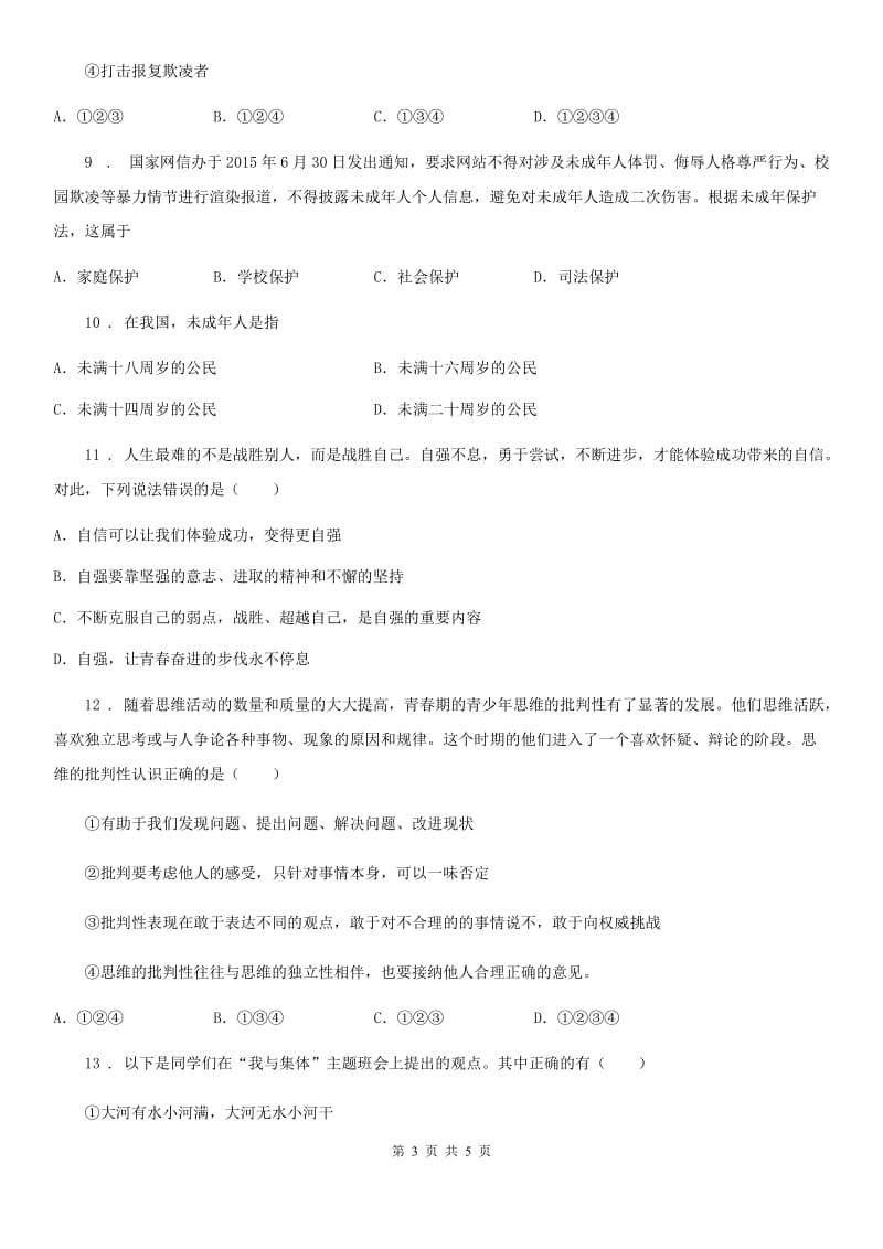 七年级下学期期末模拟测试道德与法治试题（一）_第3页