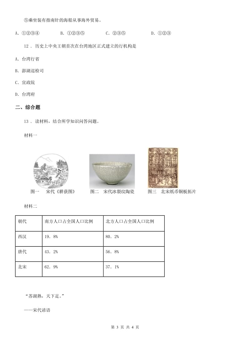 石家庄市2020版七年级下学期期中考试历史试题C卷_第3页