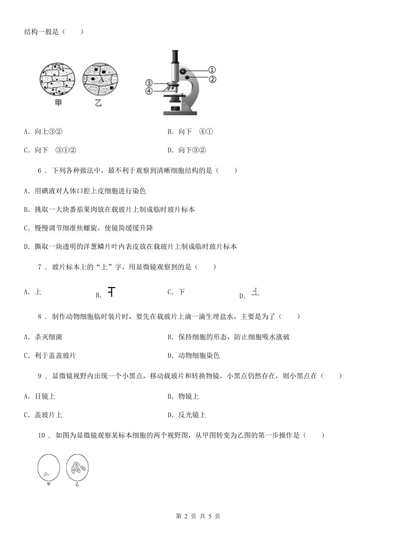 内蒙古自治区2019-2020学年七年级上册生物 第一章 开启生物科学之门 单元测试题C卷_第2页