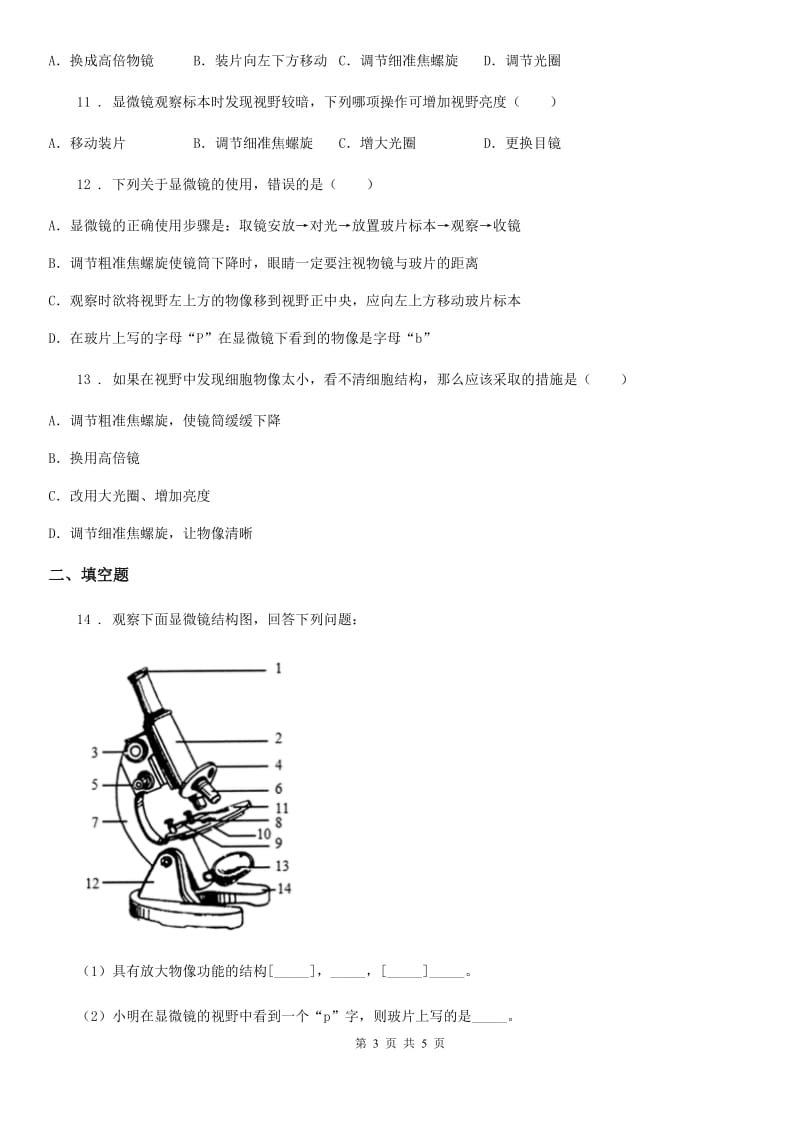 内蒙古自治区2019-2020学年七年级上册生物 第一章 开启生物科学之门 单元测试题C卷_第3页