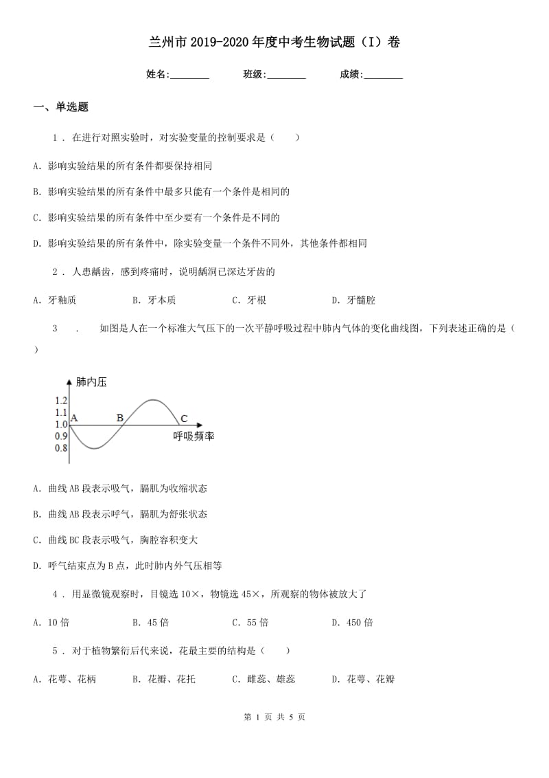 兰州市2019-2020年度中考生物试题（I）卷_第1页