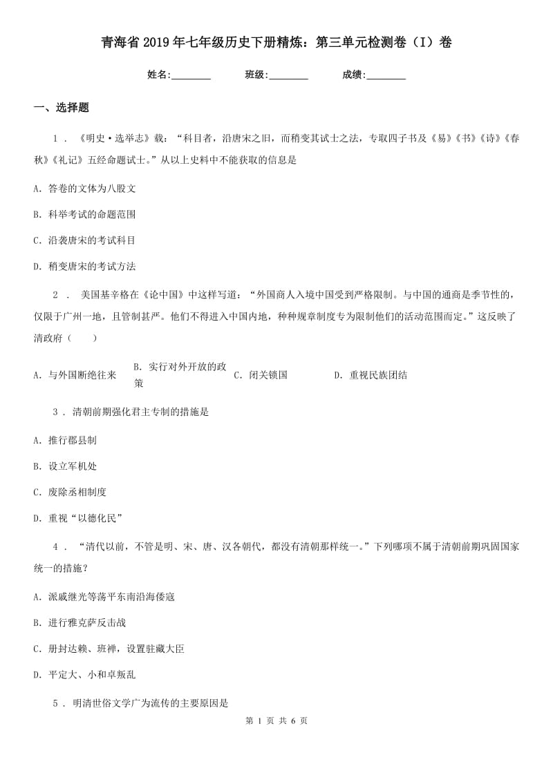 青海省2019年七年级历史下册精炼：第三单元检测卷（I）卷_第1页