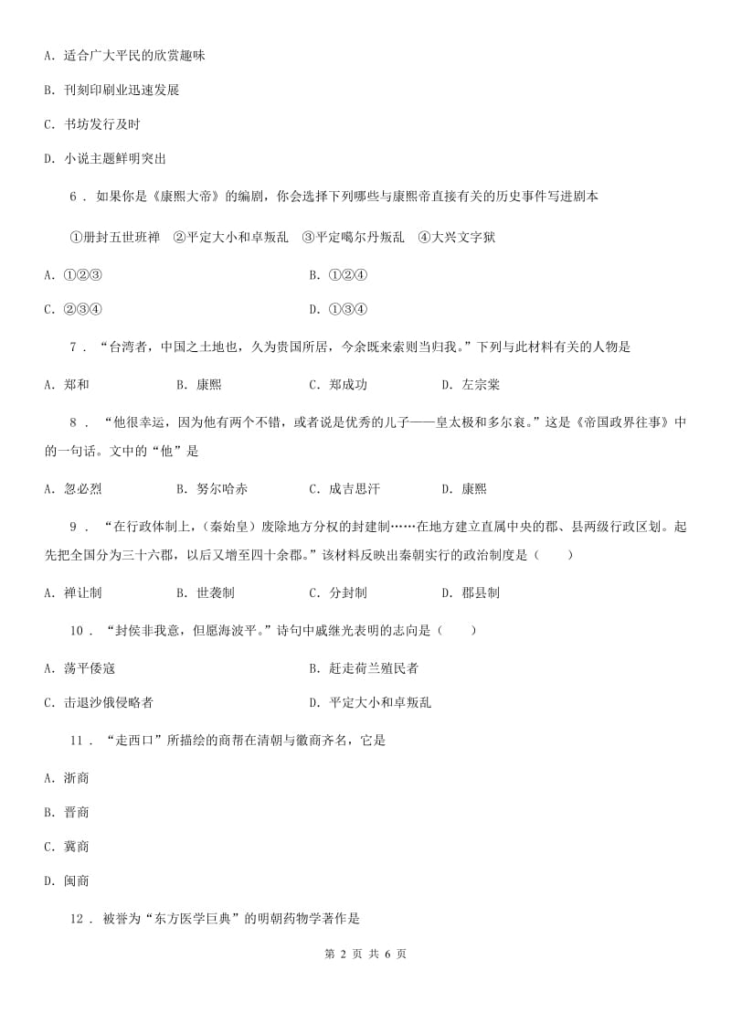 青海省2019年七年级历史下册精炼：第三单元检测卷（I）卷_第2页