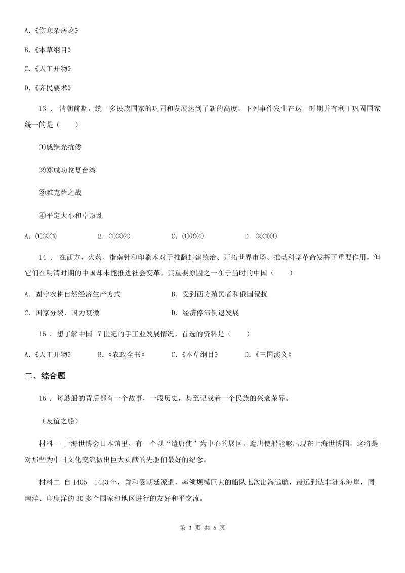 青海省2019年七年级历史下册精炼：第三单元检测卷（I）卷_第3页