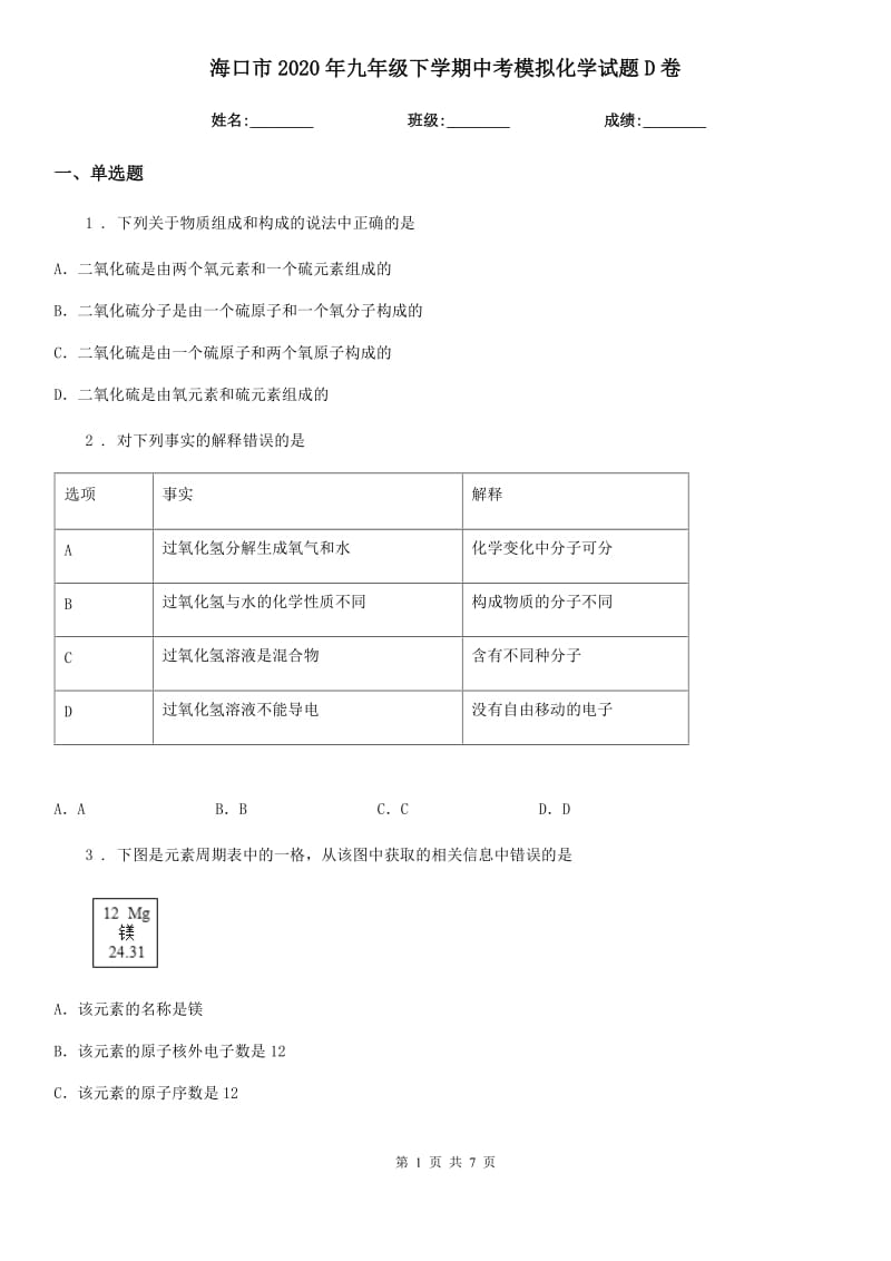 海口市2020年九年级下学期中考模拟化学试题D卷_第1页