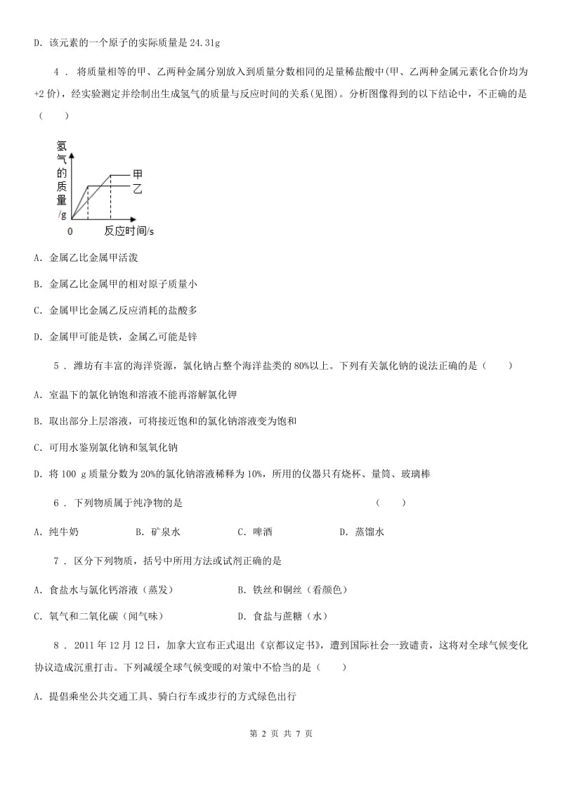 海口市2020年九年级下学期中考模拟化学试题D卷_第2页