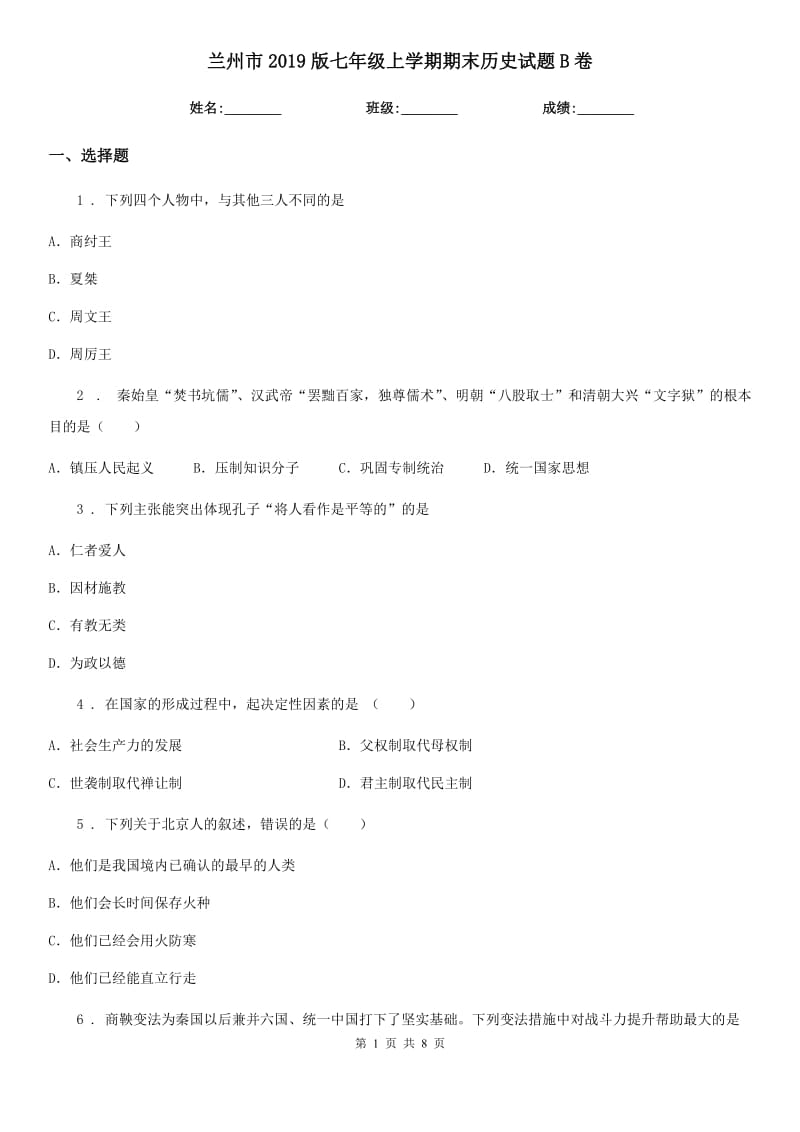 兰州市2019版七年级上学期期末历史试题B卷_第1页