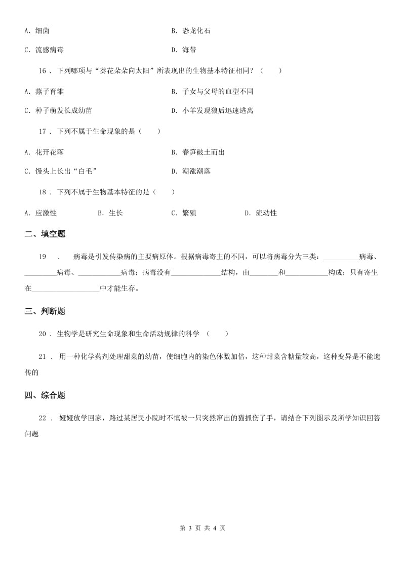 南昌市2020版七年级上册1.1.1生物的特征同步练习题A卷_第3页