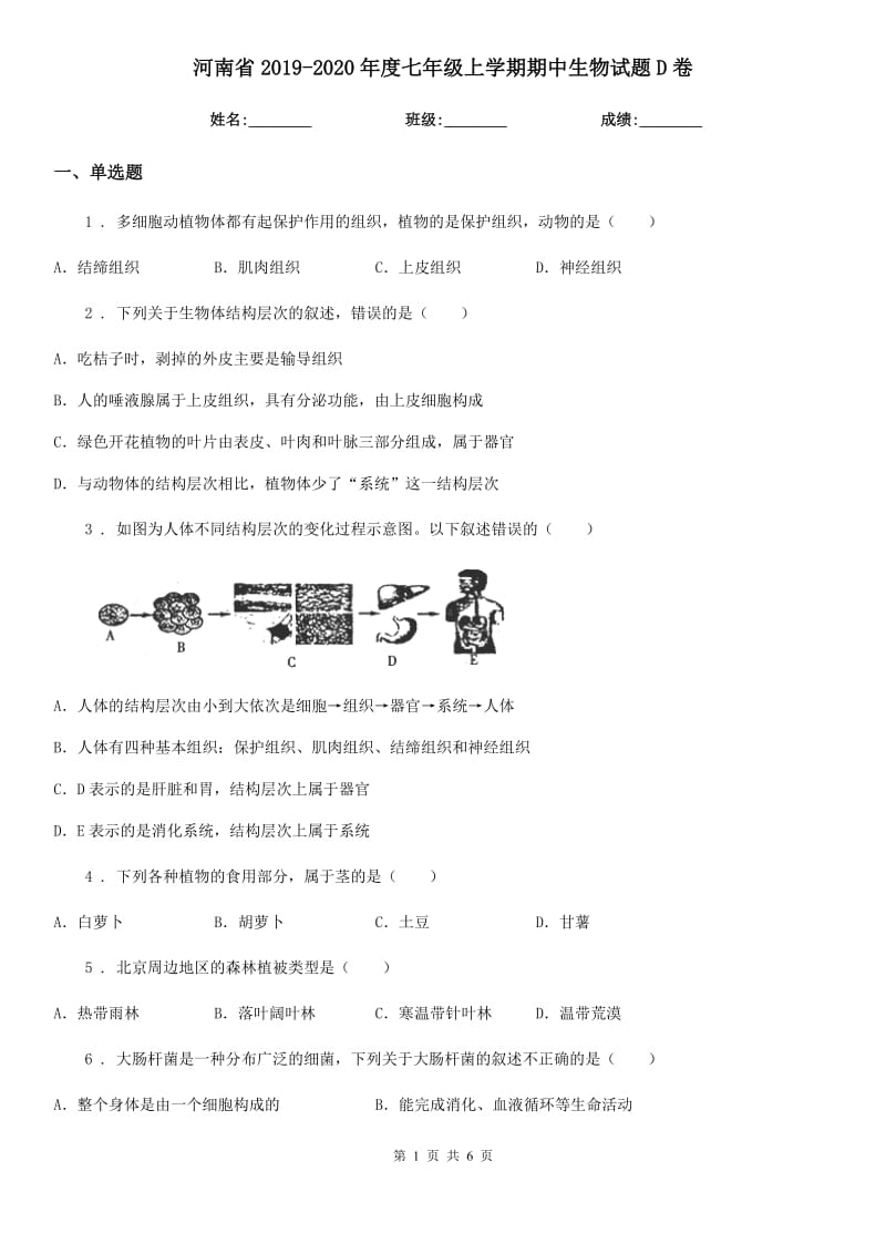 河南省2019-2020年度七年级上学期期中生物试题D卷_第1页