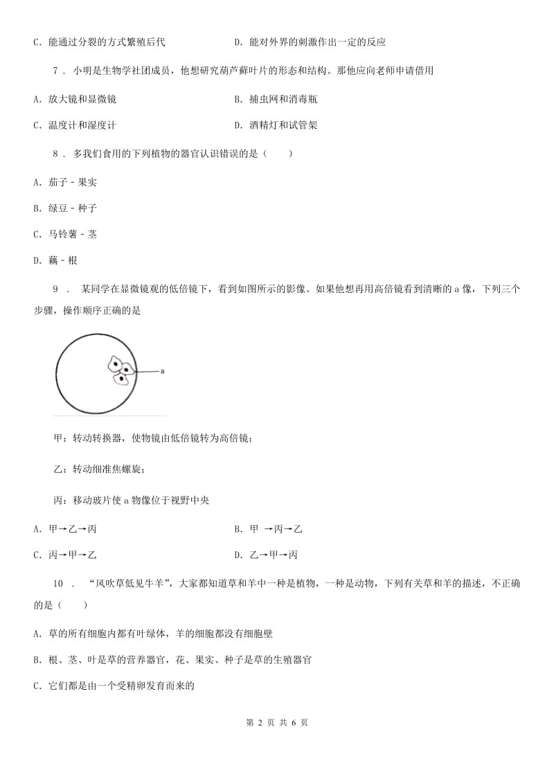 河南省2019-2020年度七年级上学期期中生物试题D卷_第2页