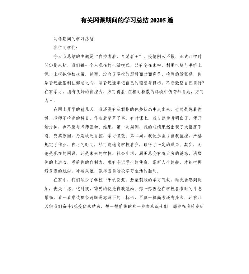 有关网课期间的学习总结20205篇_第1页