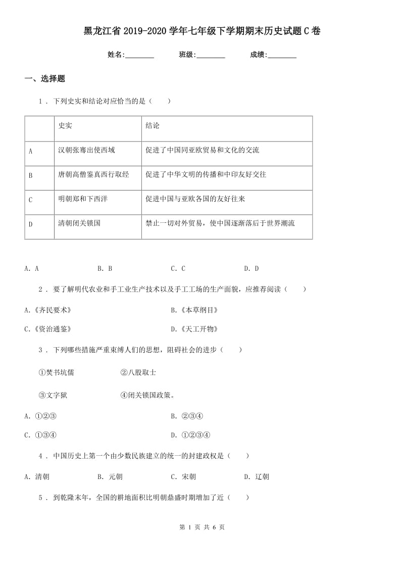 黑龙江省2019-2020学年七年级下学期期末历史试题C卷_第1页