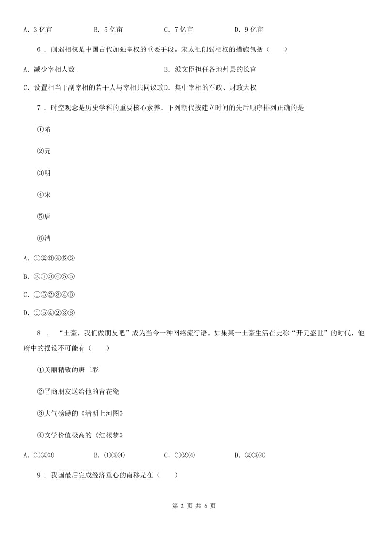 黑龙江省2019-2020学年七年级下学期期末历史试题C卷_第2页