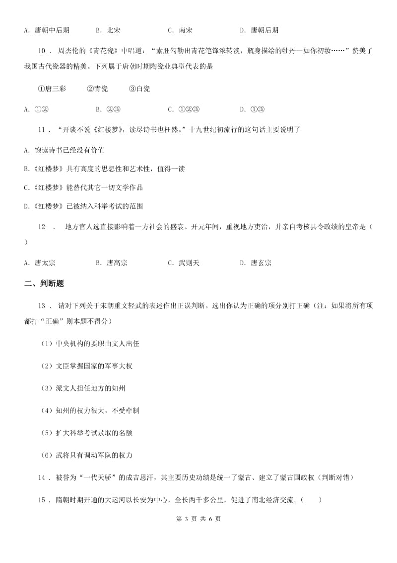 黑龙江省2019-2020学年七年级下学期期末历史试题C卷_第3页