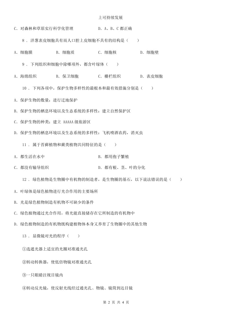 辽宁省2020版七年级上学期期末考试生物试题（II）卷_第2页