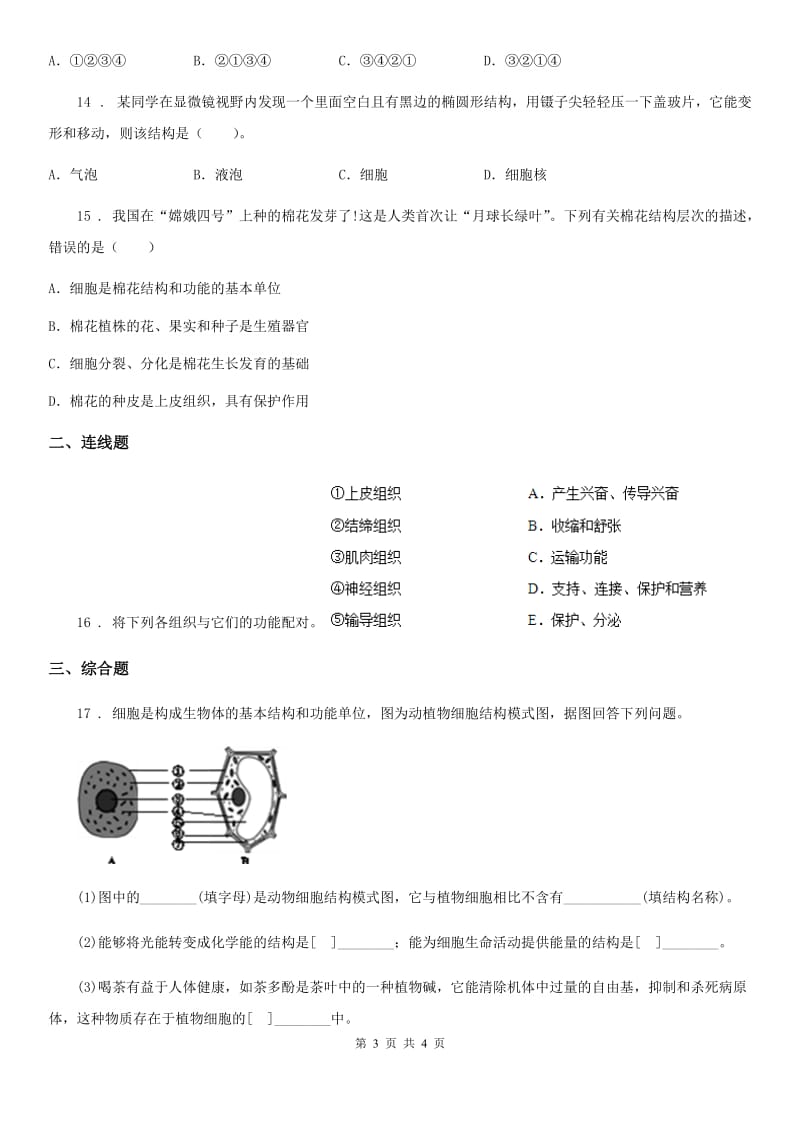 辽宁省2020版七年级上学期期末考试生物试题（II）卷_第3页