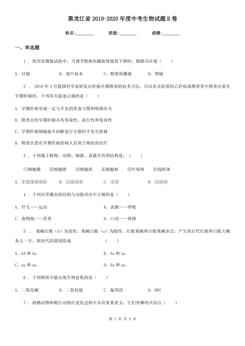 黑龙江省2019-2020年度中考生物试题B卷_第1页