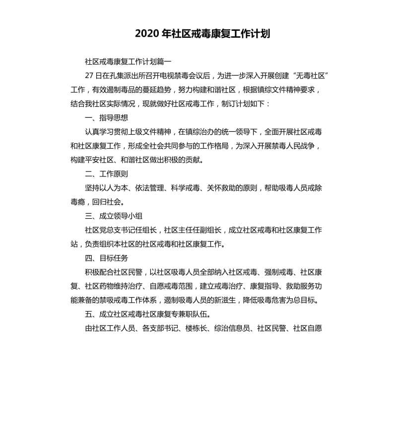 2020年社区戒毒康复工作计划_第1页