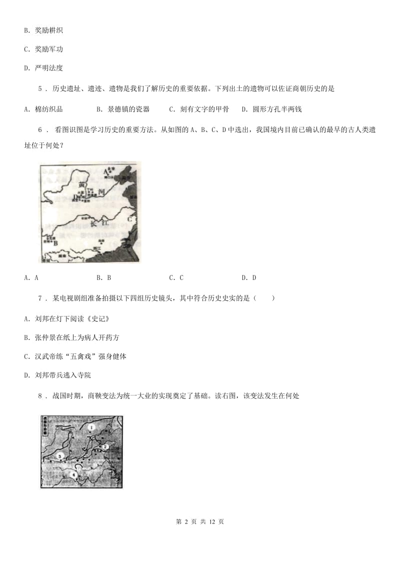 人教版2019-2020学年七年级上学期期末历史试题C卷新版_第2页