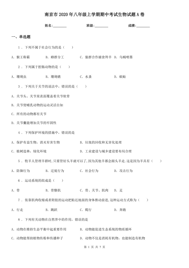 南京市2020年八年级上学期期中考试生物试题A卷-1_第1页