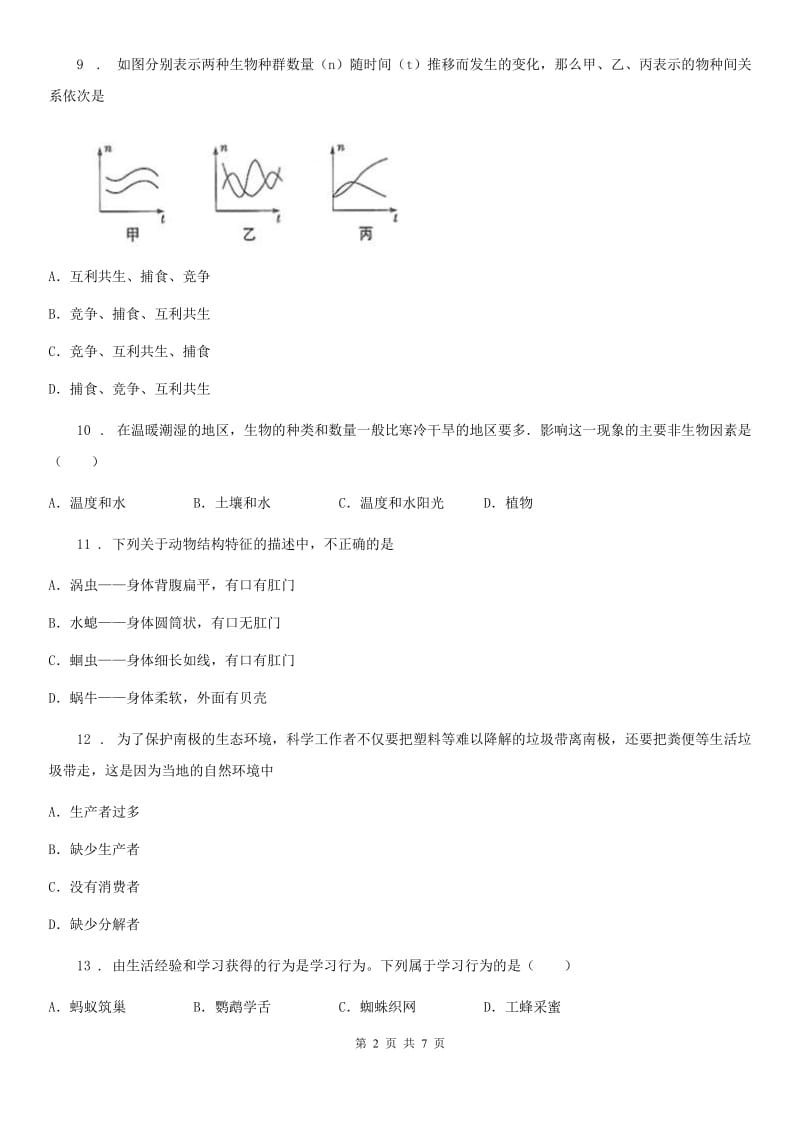 南京市2020年八年级上学期期中考试生物试题A卷-1_第2页