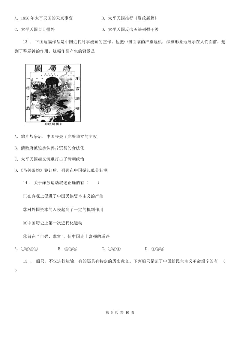 贵阳市2019年八年级上学期期中考试历史试题B卷_第3页
