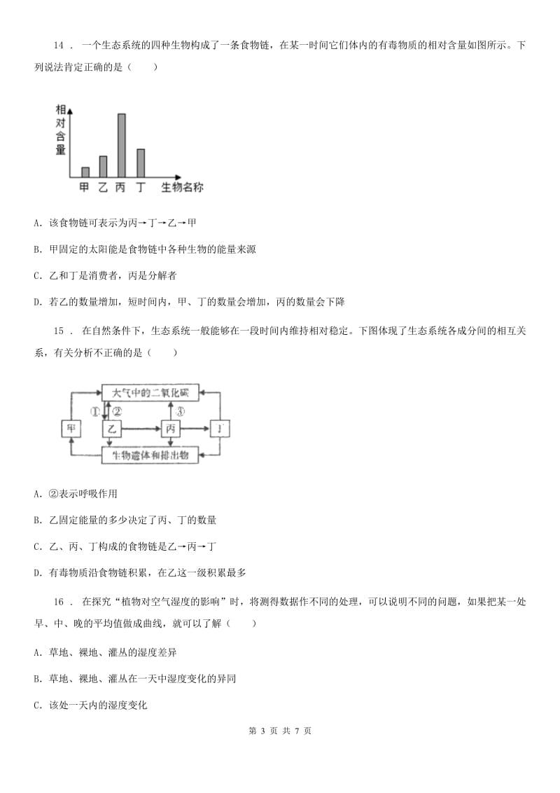 兰州市2020版七年级上学期第一次月考生物试题（I）卷-1_第3页