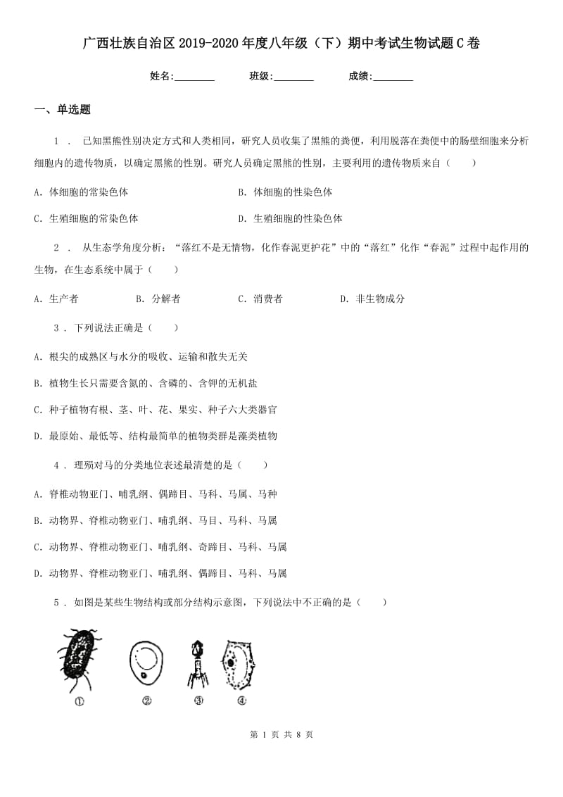 广西壮族自治区2019-2020年度八年级（下）期中考试生物试题C卷_第1页