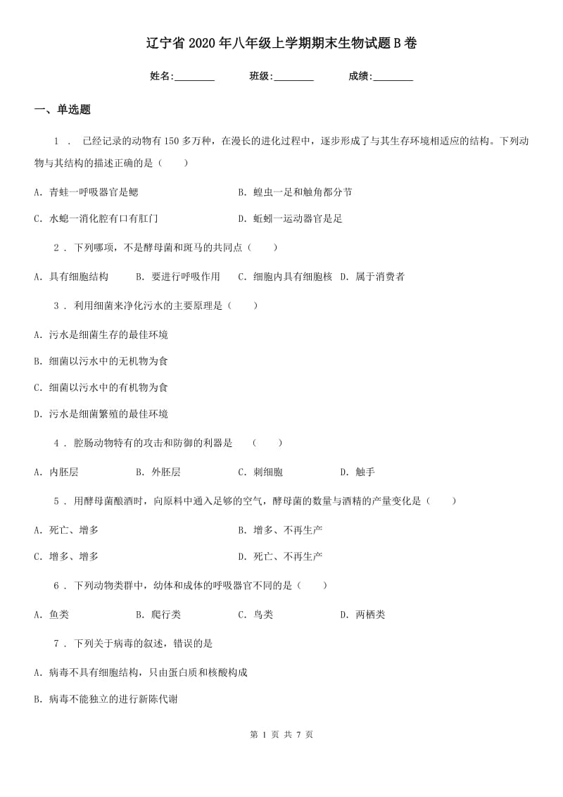 辽宁省2020年八年级上学期期末生物试题B卷_第1页