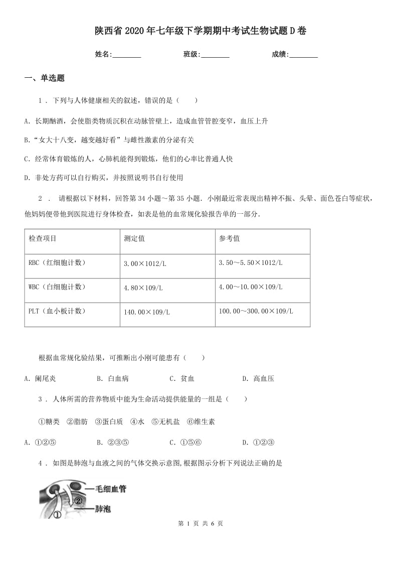 陕西省2020年七年级下学期期中考试生物试题D卷_第1页