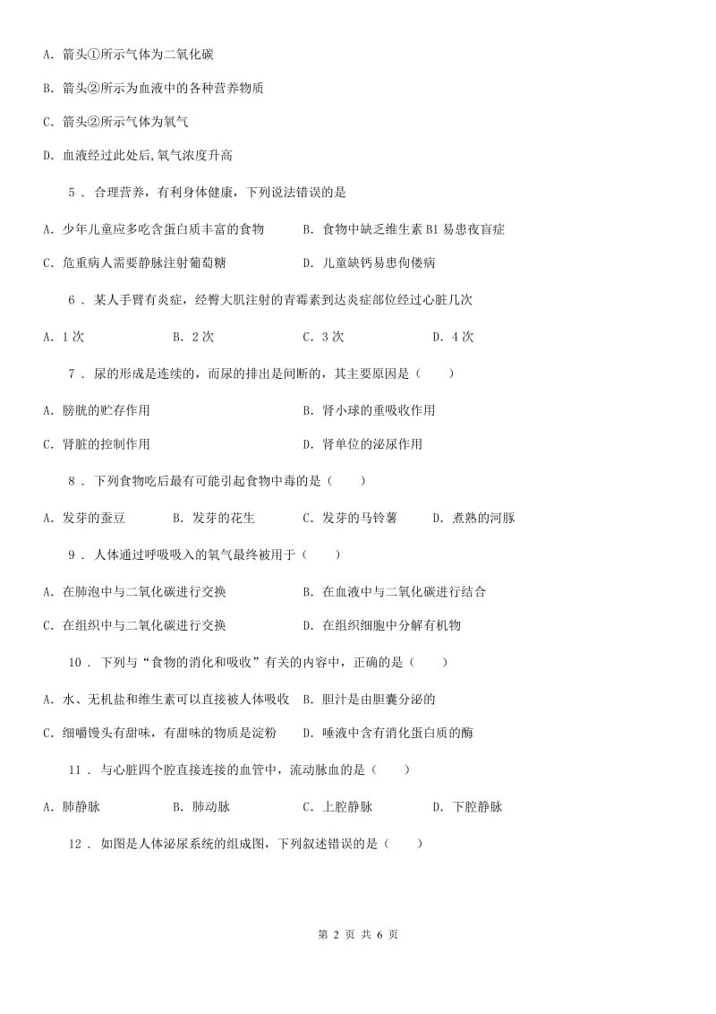 陕西省2020年七年级下学期期中考试生物试题D卷_第2页