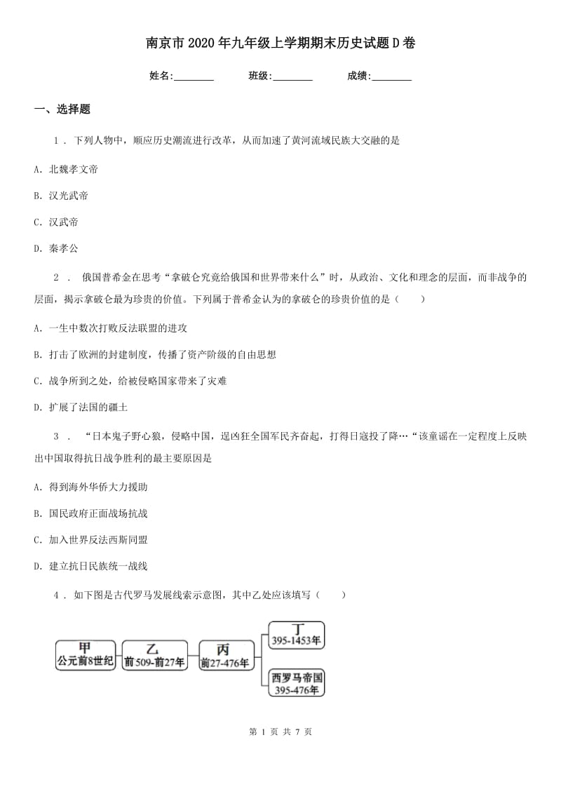 南京市2020年九年级上学期期末历史试题D卷_第1页