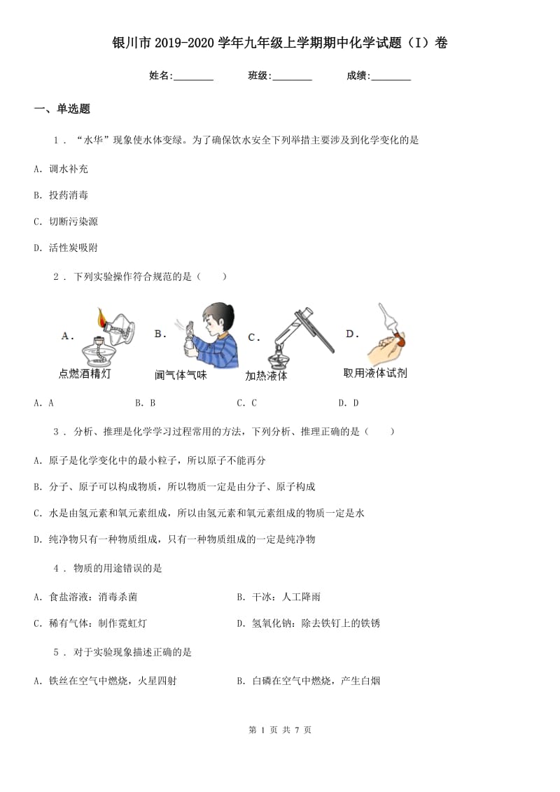 银川市2019-2020学年九年级上学期期中化学试题（I）卷_第1页