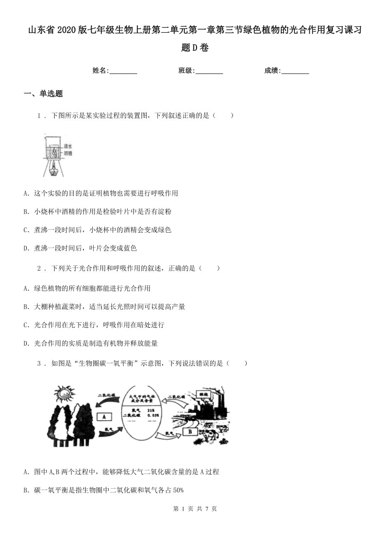 山东省2020版七年级生物上册第二单元第一章第三节绿色植物的光合作用复习课习题D卷_第1页