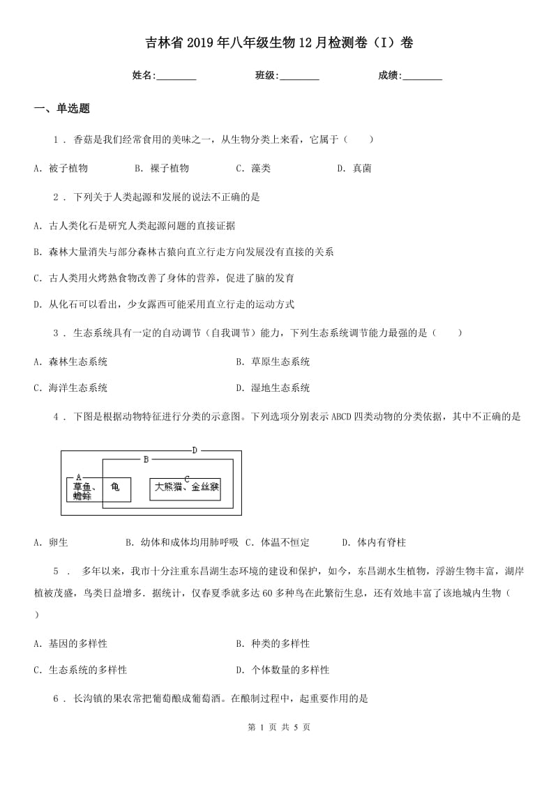 吉林省2019年八年级生物12月检测卷（I）卷_第1页