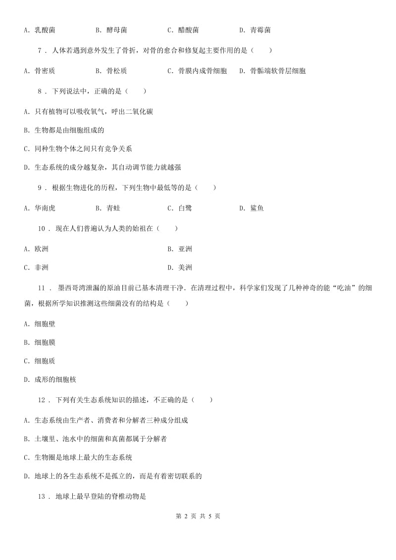 吉林省2019年八年级生物12月检测卷（I）卷_第2页