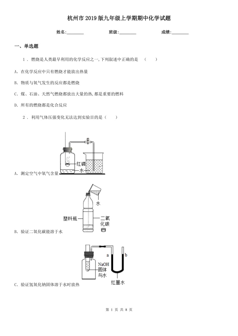 杭州市2019版九年级上学期期中化学试题_第1页