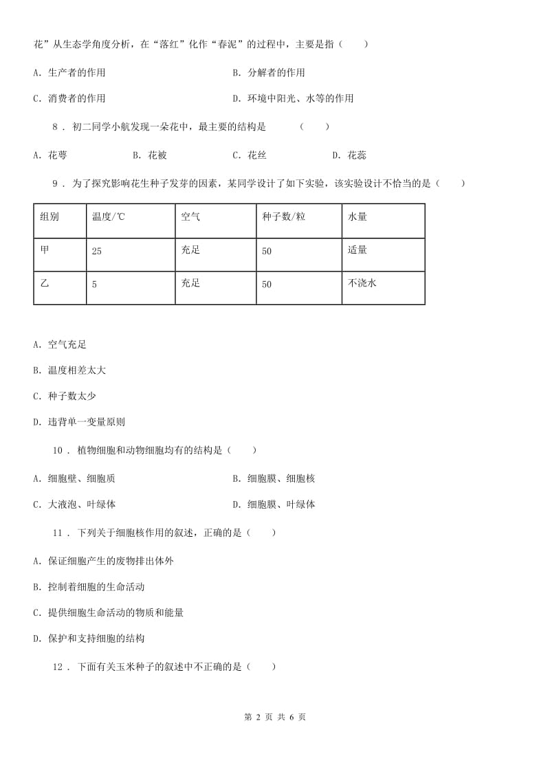 长春市2019-2020学年七年级上学期第三次月考生物试题D卷_第2页