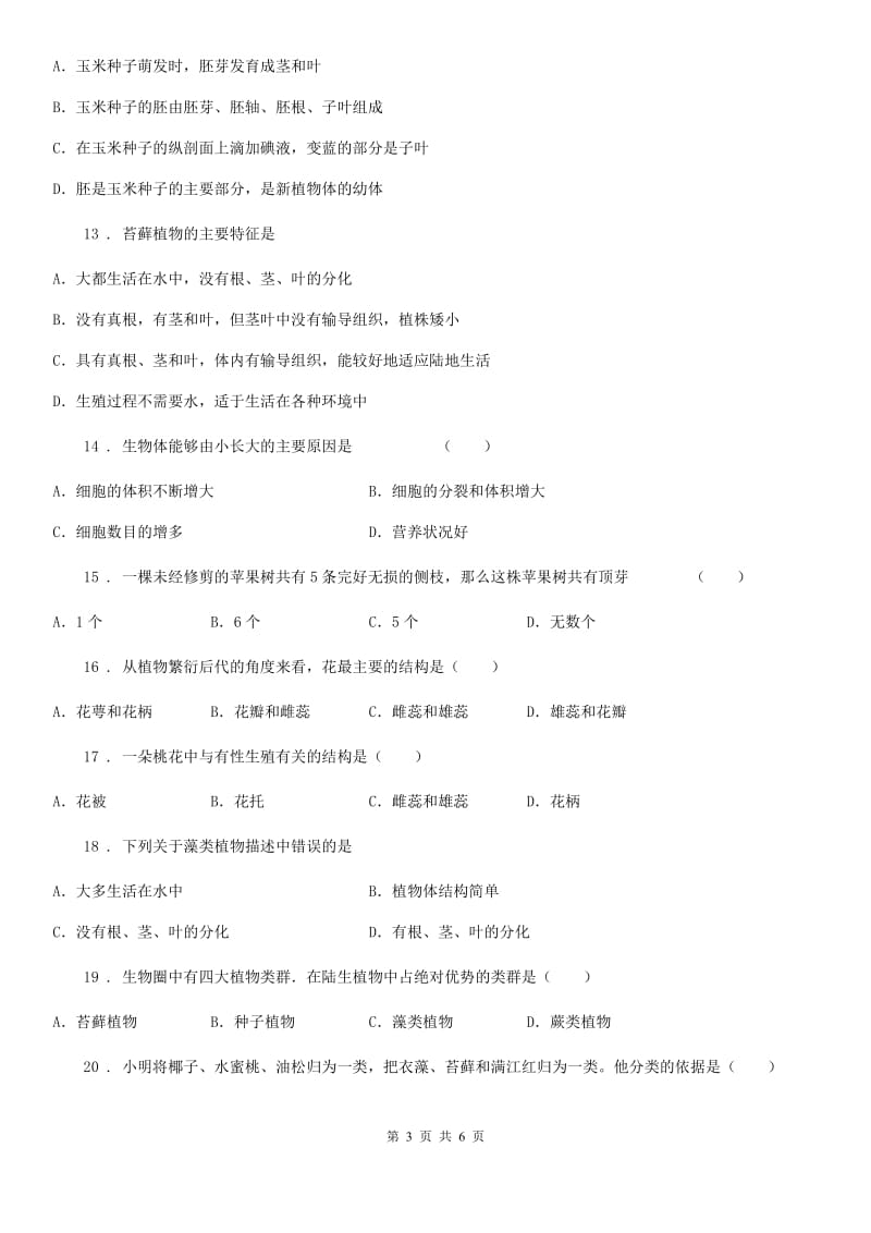 长春市2019-2020学年七年级上学期第三次月考生物试题D卷_第3页