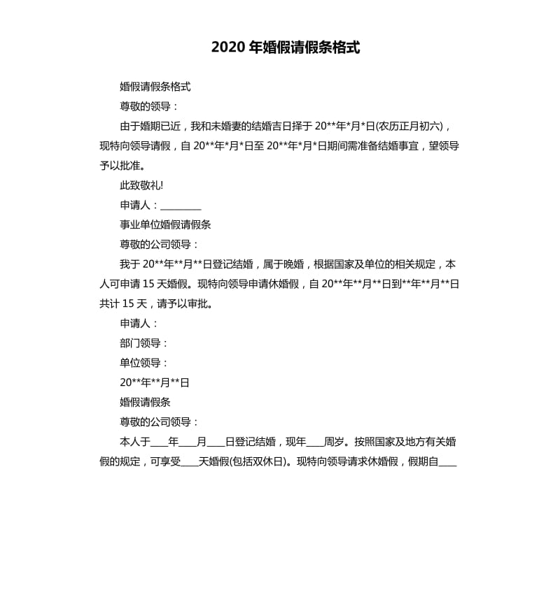 2020年婚假请假条格式_第1页