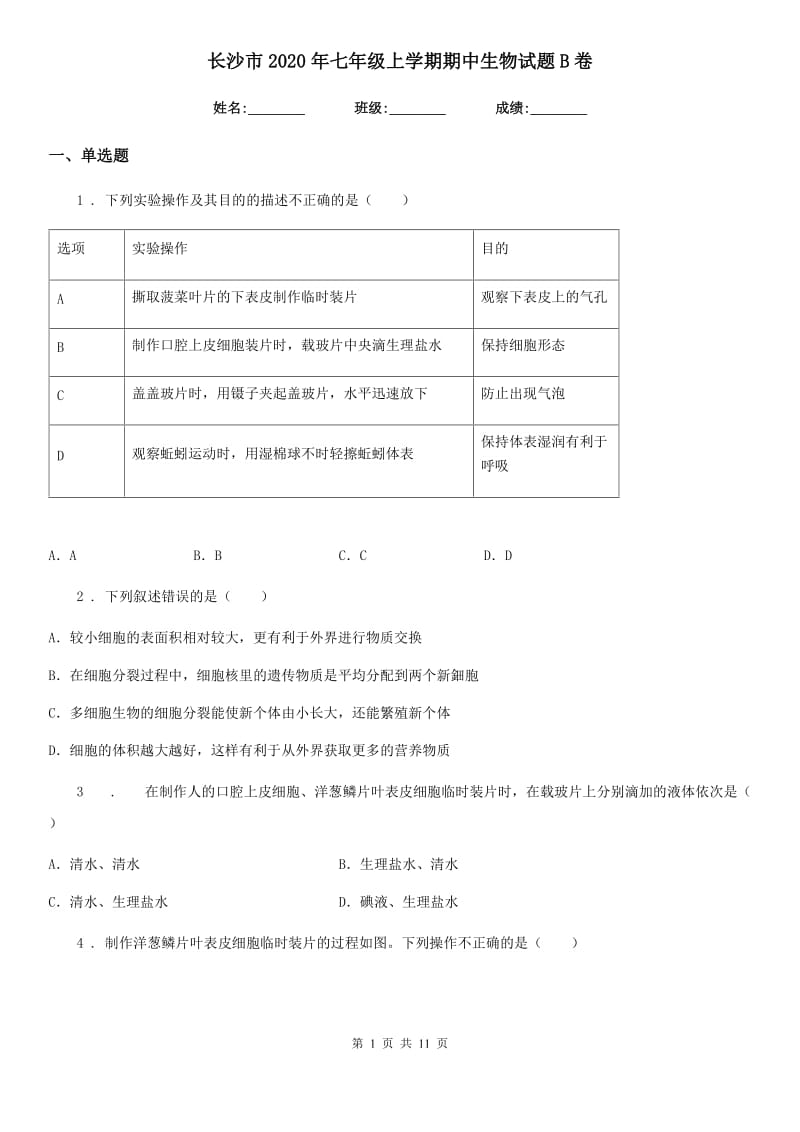 长沙市2020年七年级上学期期中生物试题B卷_第1页