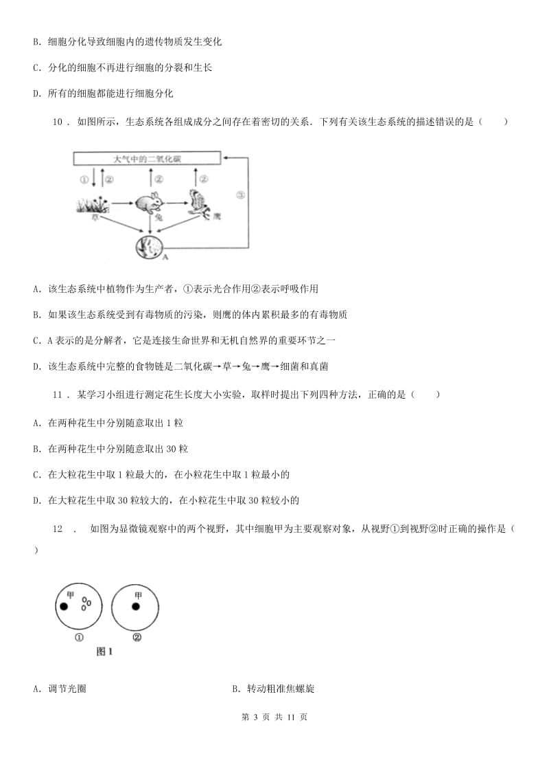 长沙市2020年七年级上学期期中生物试题B卷_第3页